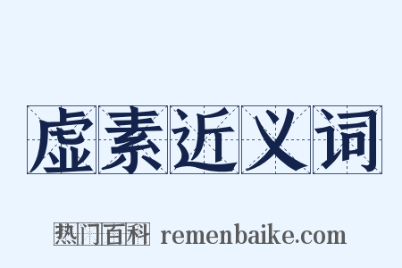 虚素近义词是什么意思的图片